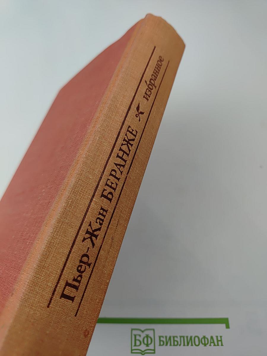 Пьер-Жан Беранже. Избранное