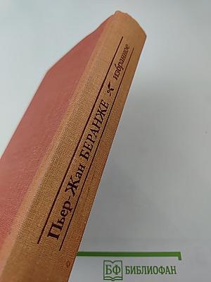 Пьер-Жан Беранже. Избранное