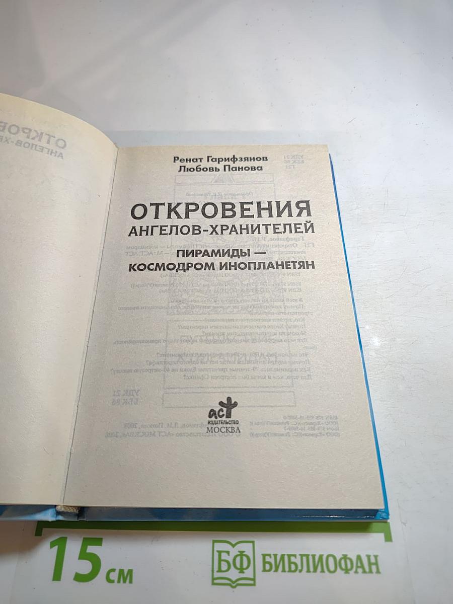 Откровения Ангелов-Хранителей. Пирамиды – космодром инопланетян