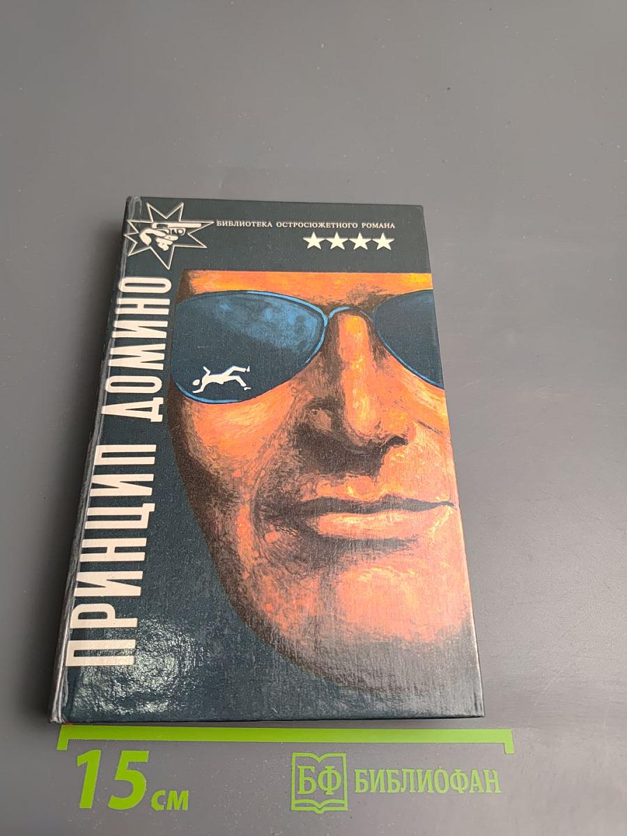 Принцип домино