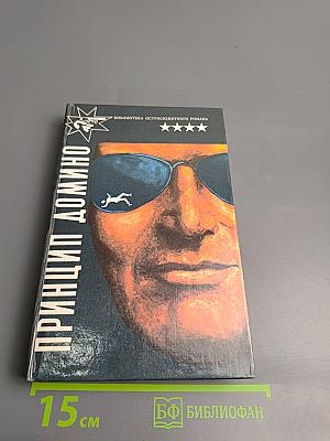 Принцип домино