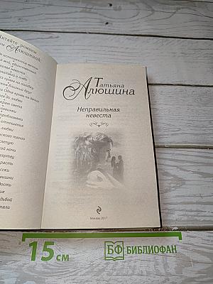 Неправильная невеста