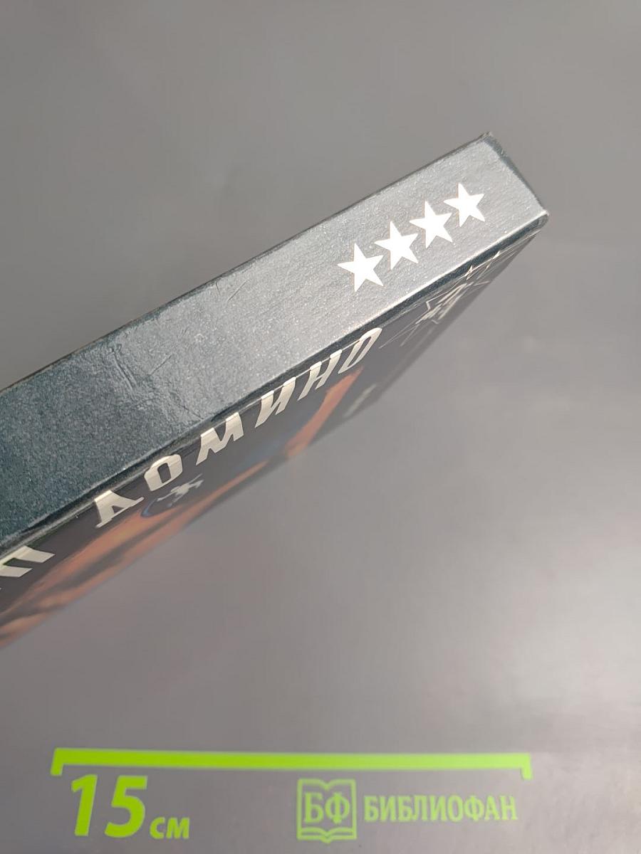 Принцип домино