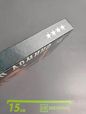 Принцип домино