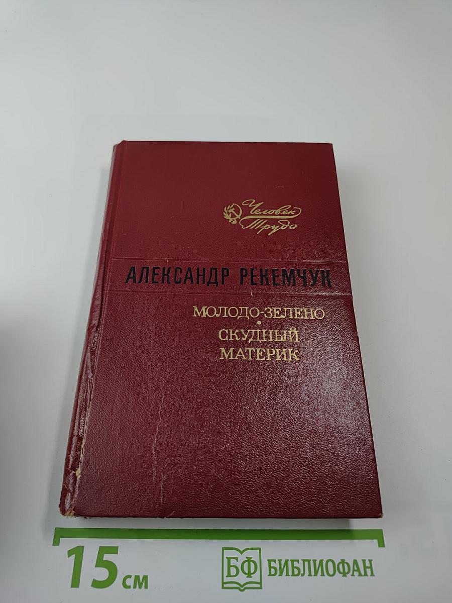 Молодо-зелено. Скудный Материк