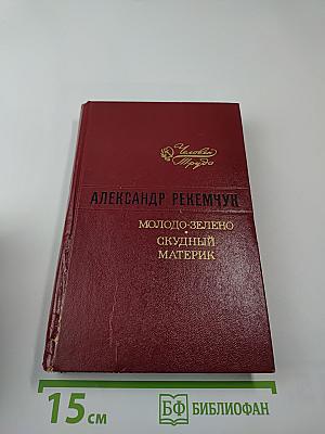 Молодо-зелено. Скудный Материк