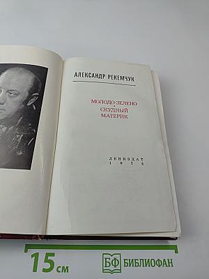 Молодо-зелено. Скудный Материк