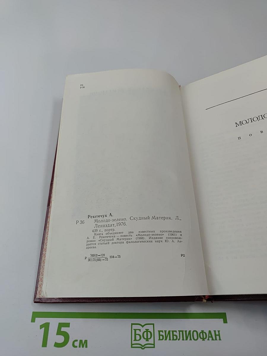 Молодо-зелено. Скудный Материк