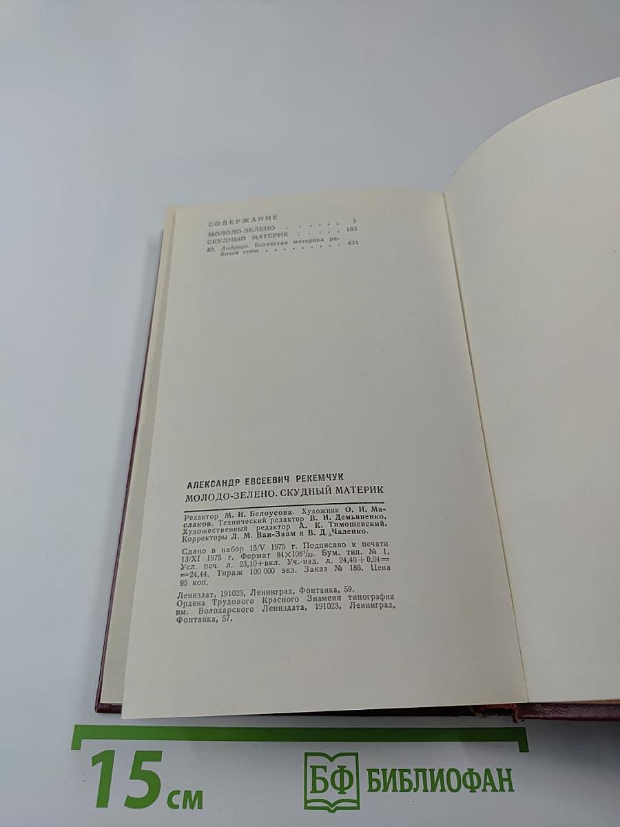 Молодо-зелено. Скудный Материк
