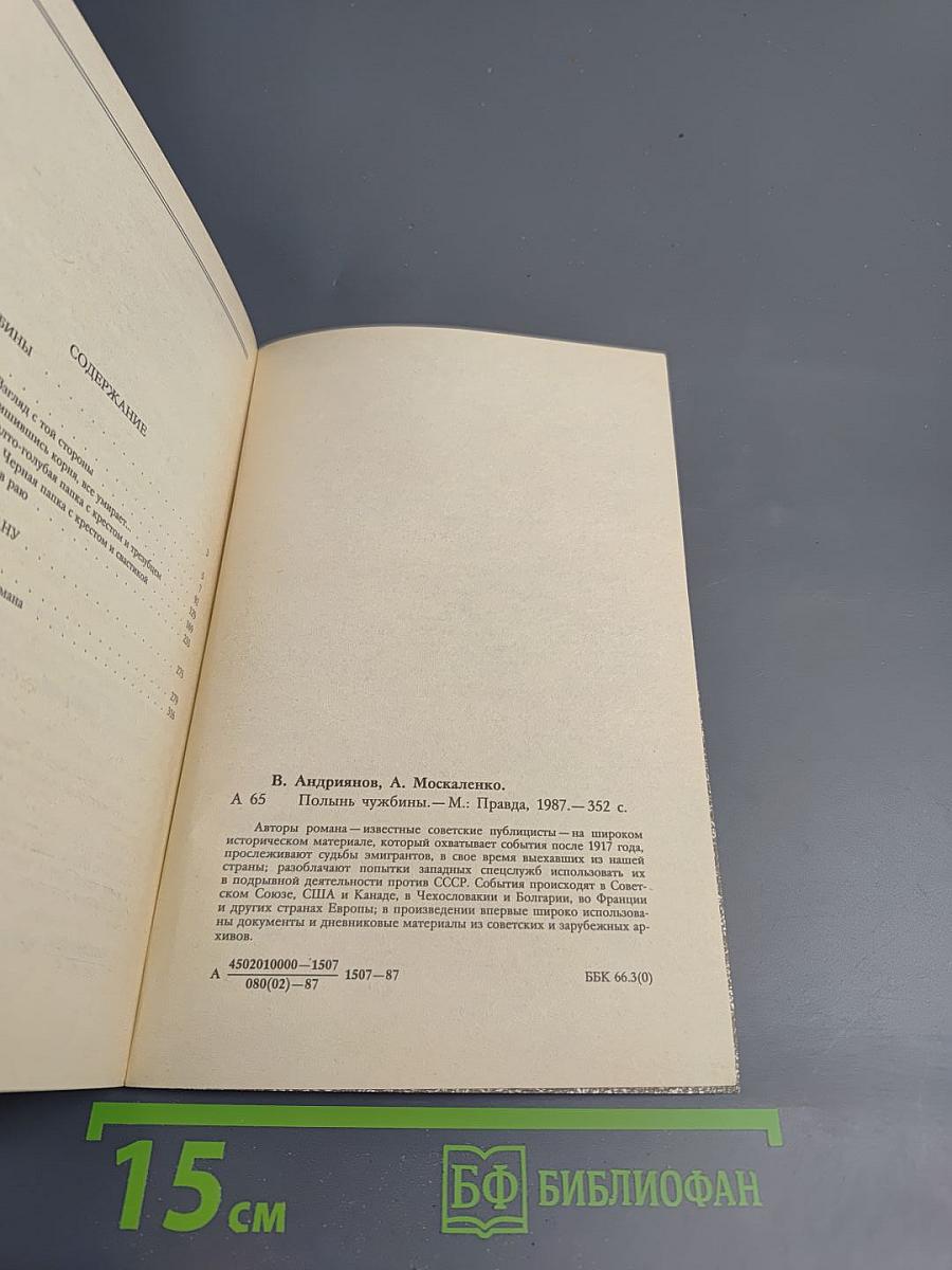 Полынь чужбины