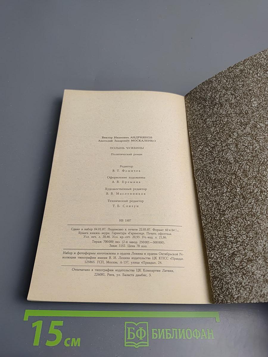 Полынь чужбины