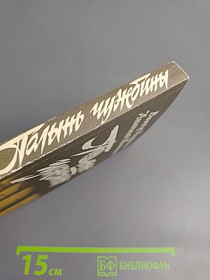 Полынь чужбины