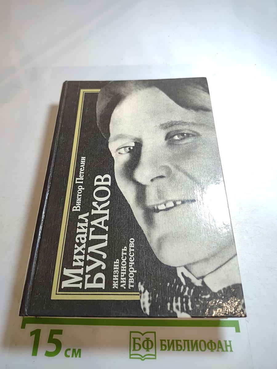 Михаил Булгаков. Жизнь. Личность. Творчество