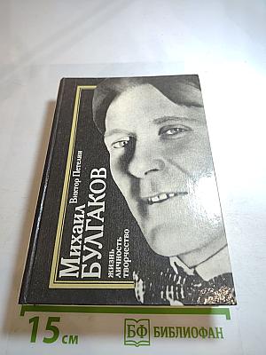 Михаил Булгаков. Жизнь. Личность. Творчество