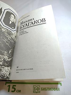 Михаил Булгаков. Жизнь. Личность. Творчество