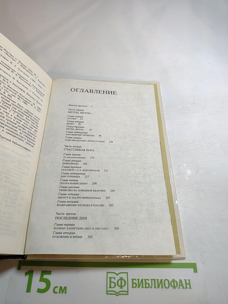 Михаил Булгаков. Жизнь. Личность. Творчество