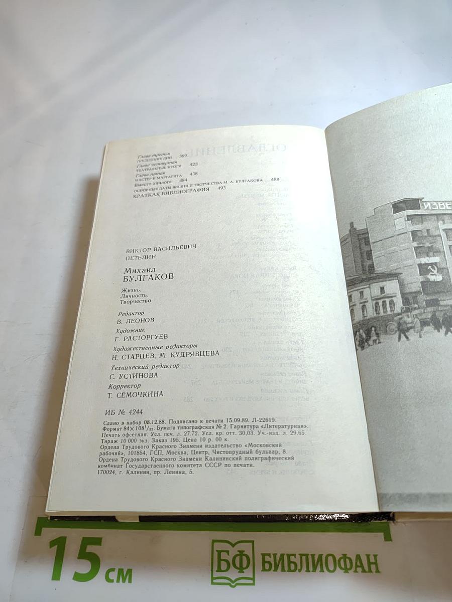 Михаил Булгаков. Жизнь. Личность. Творчество