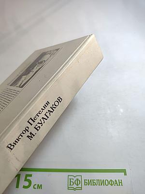Михаил Булгаков. Жизнь. Личность. Творчество