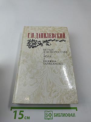 Беглые в Новороссии. Воля. Княжна Тараканова