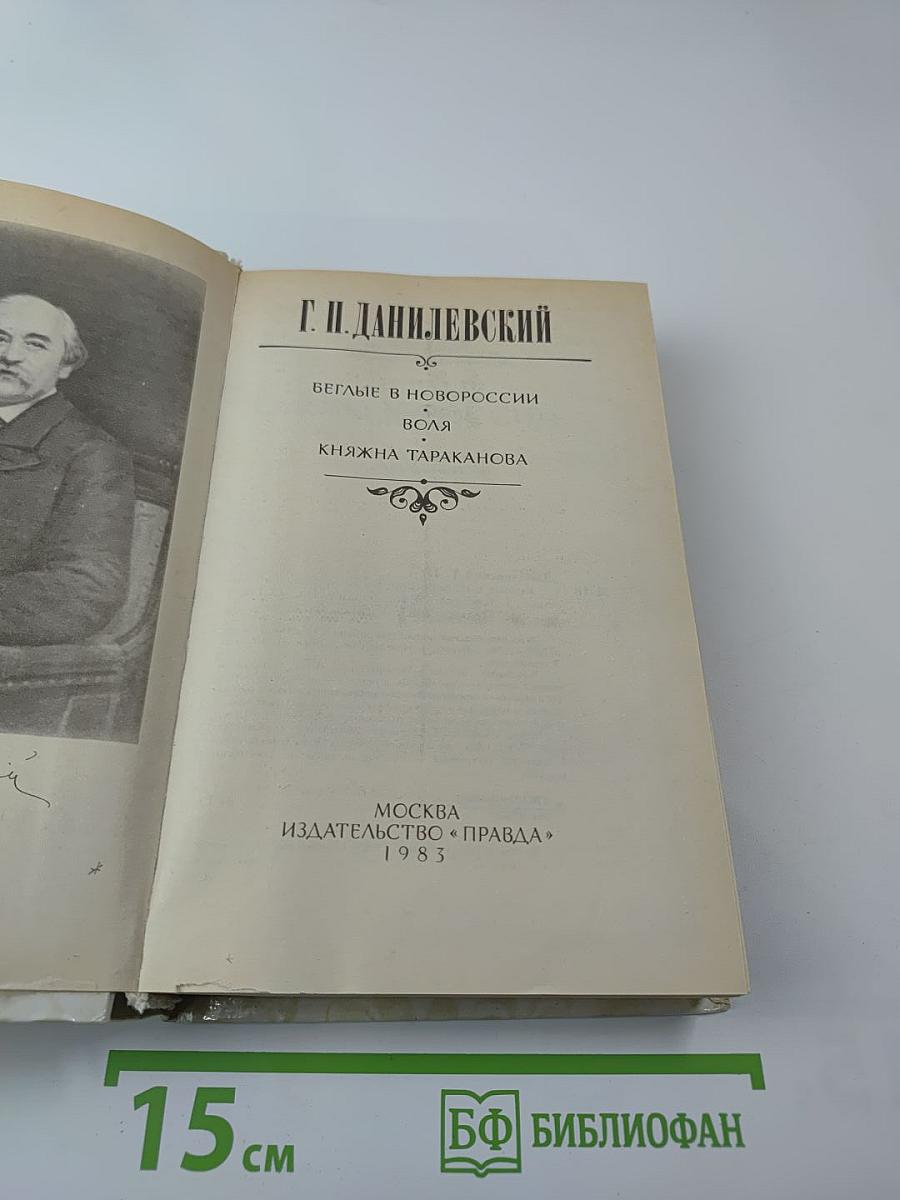 Беглые в Новороссии. Воля. Княжна Тараканова
