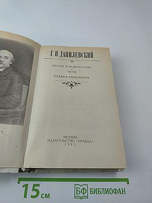Беглые в Новороссии. Воля. Княжна Тараканова
