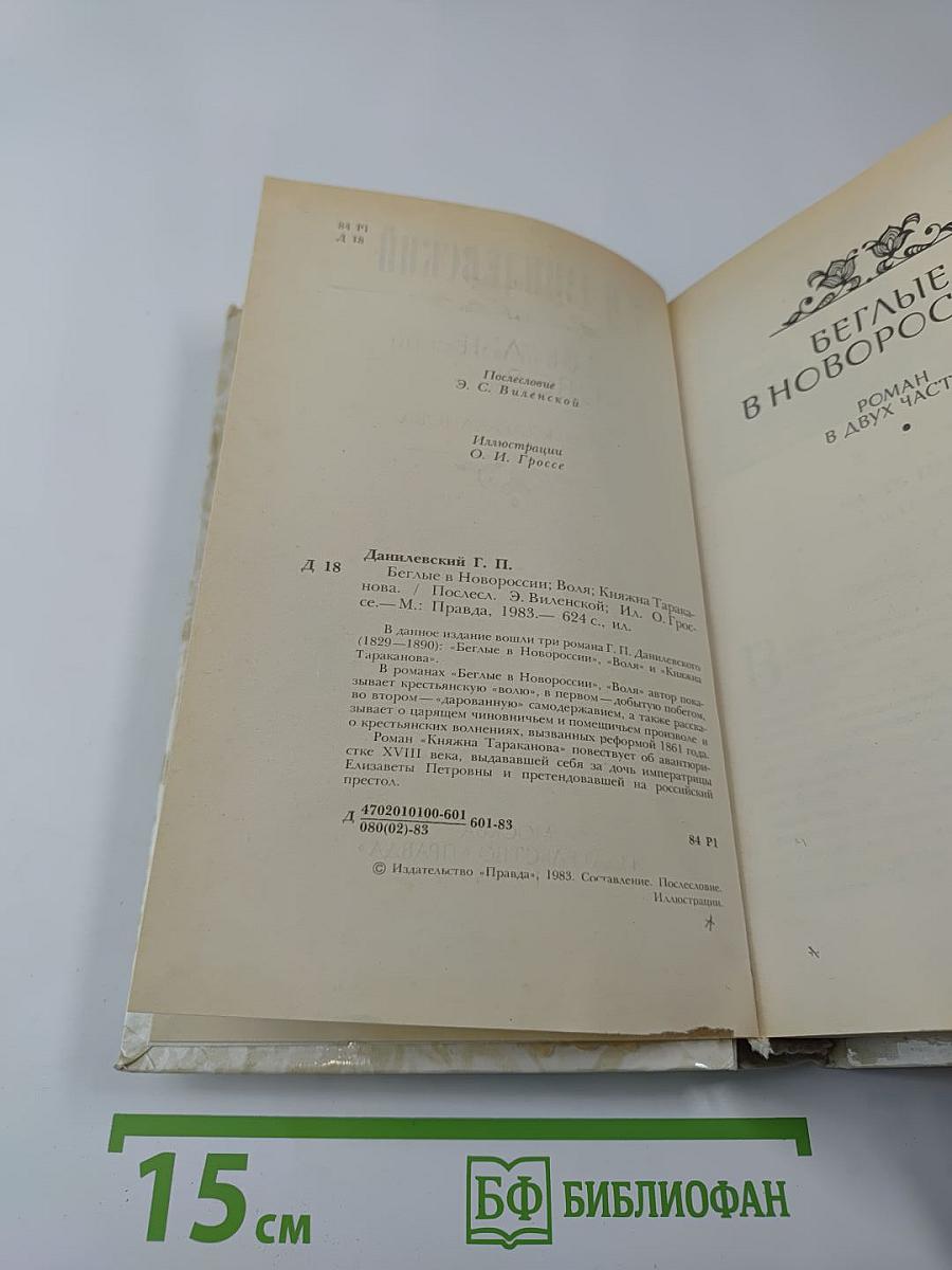 Беглые в Новороссии. Воля. Княжна Тараканова