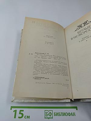 Беглые в Новороссии. Воля. Княжна Тараканова