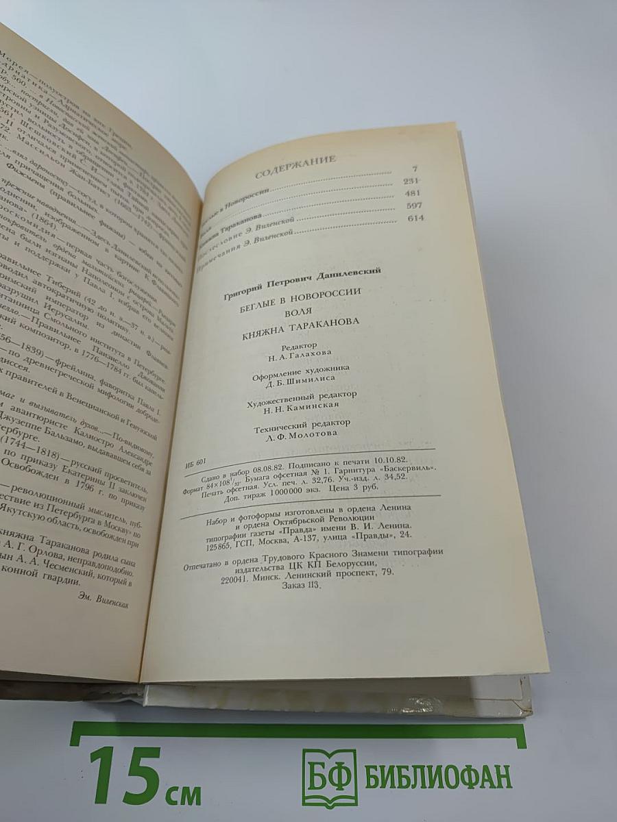 Беглые в Новороссии. Воля. Княжна Тараканова