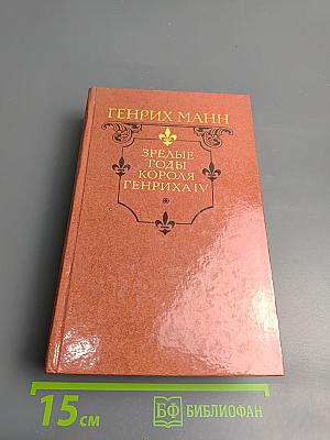 Зрелые годы короля Генриха IV