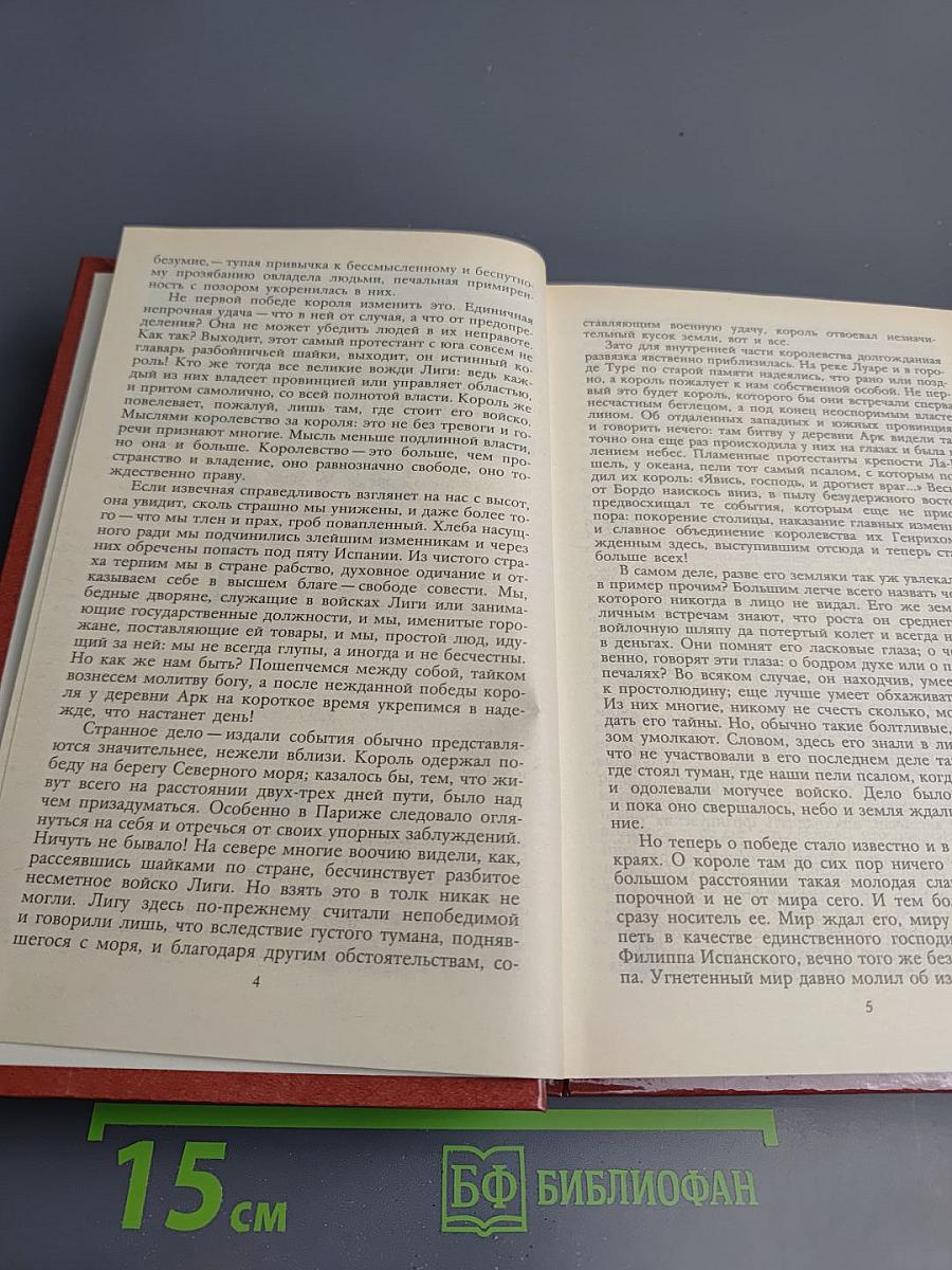 Зрелые годы короля Генриха IV