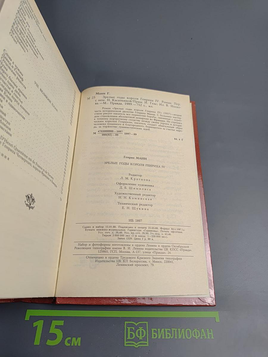 Зрелые годы короля Генриха IV