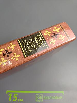 Зрелые годы короля Генриха IV