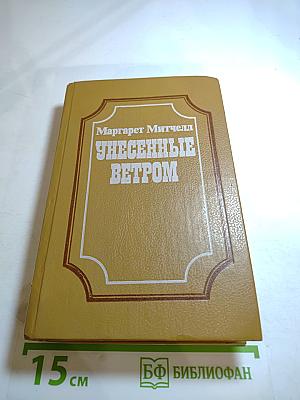 Унесенные ветром. Книга 2