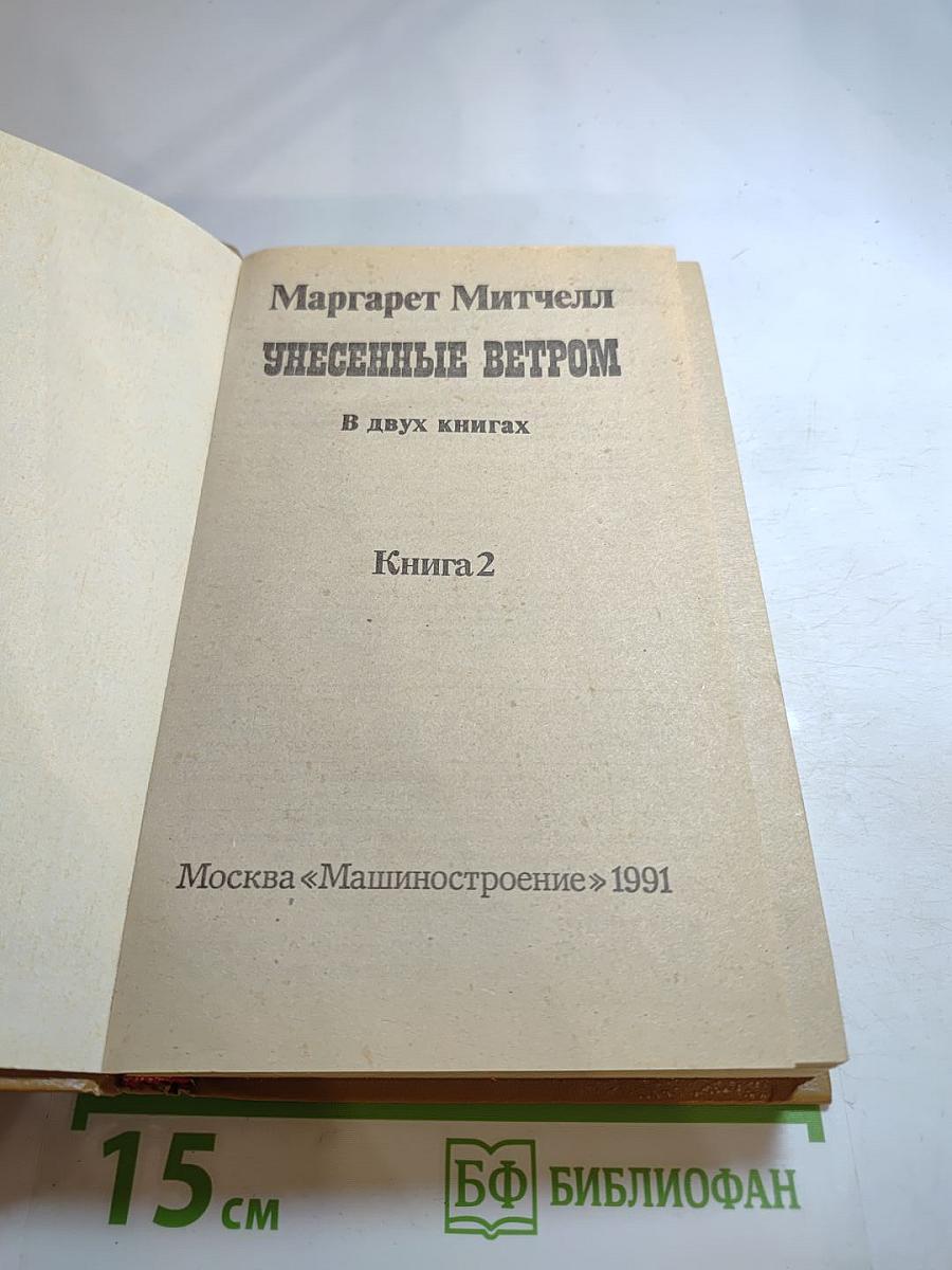 Унесенные ветром. Книга 2