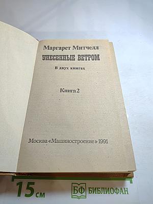 Унесенные ветром. Книга 2