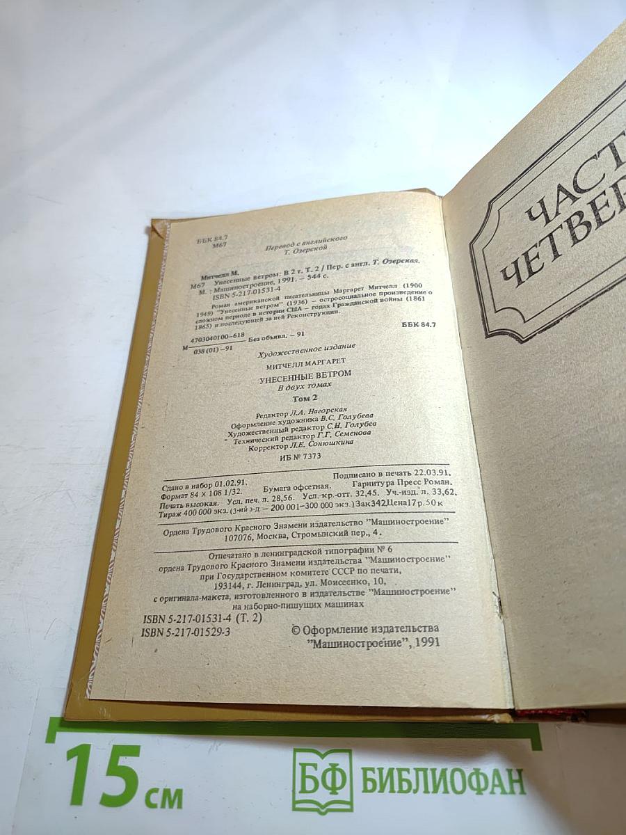 Унесенные ветром. Книга 2