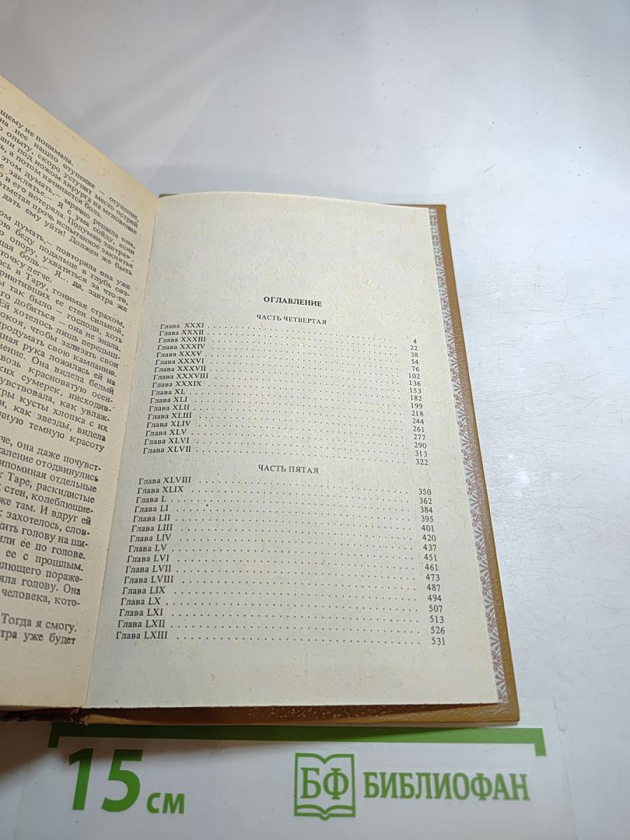 Унесенные ветром. Книга 2