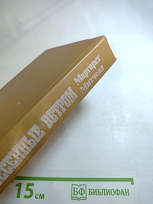 Унесенные ветром. Книга 2