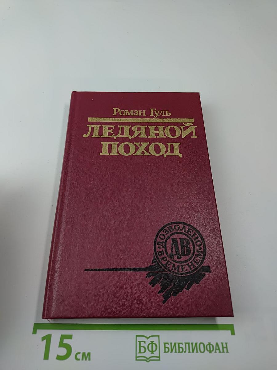 Ледяной поход