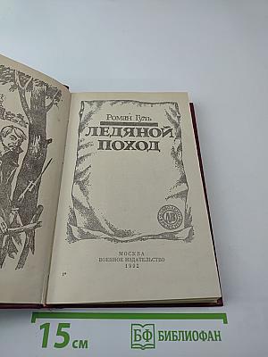 Ледяной поход