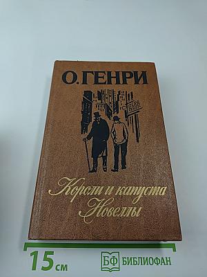 Короли и капуста. Новеллы