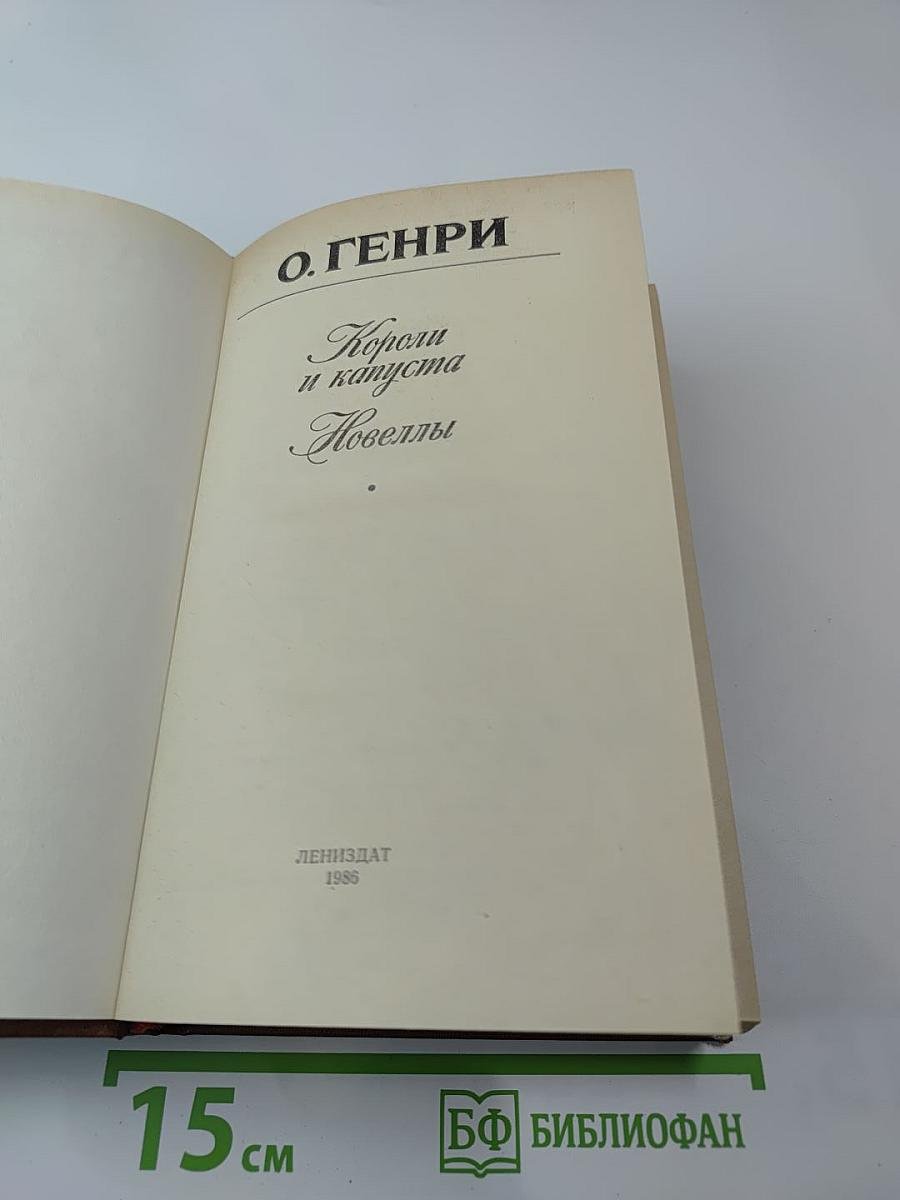 Короли и капуста. Новеллы