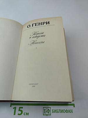 Короли и капуста. Новеллы