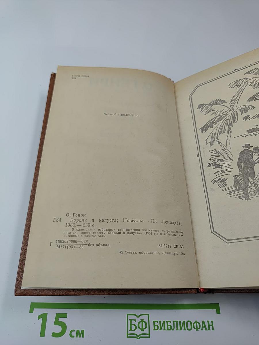 Короли и капуста. Новеллы