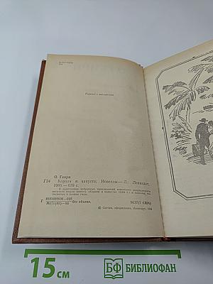 Короли и капуста. Новеллы