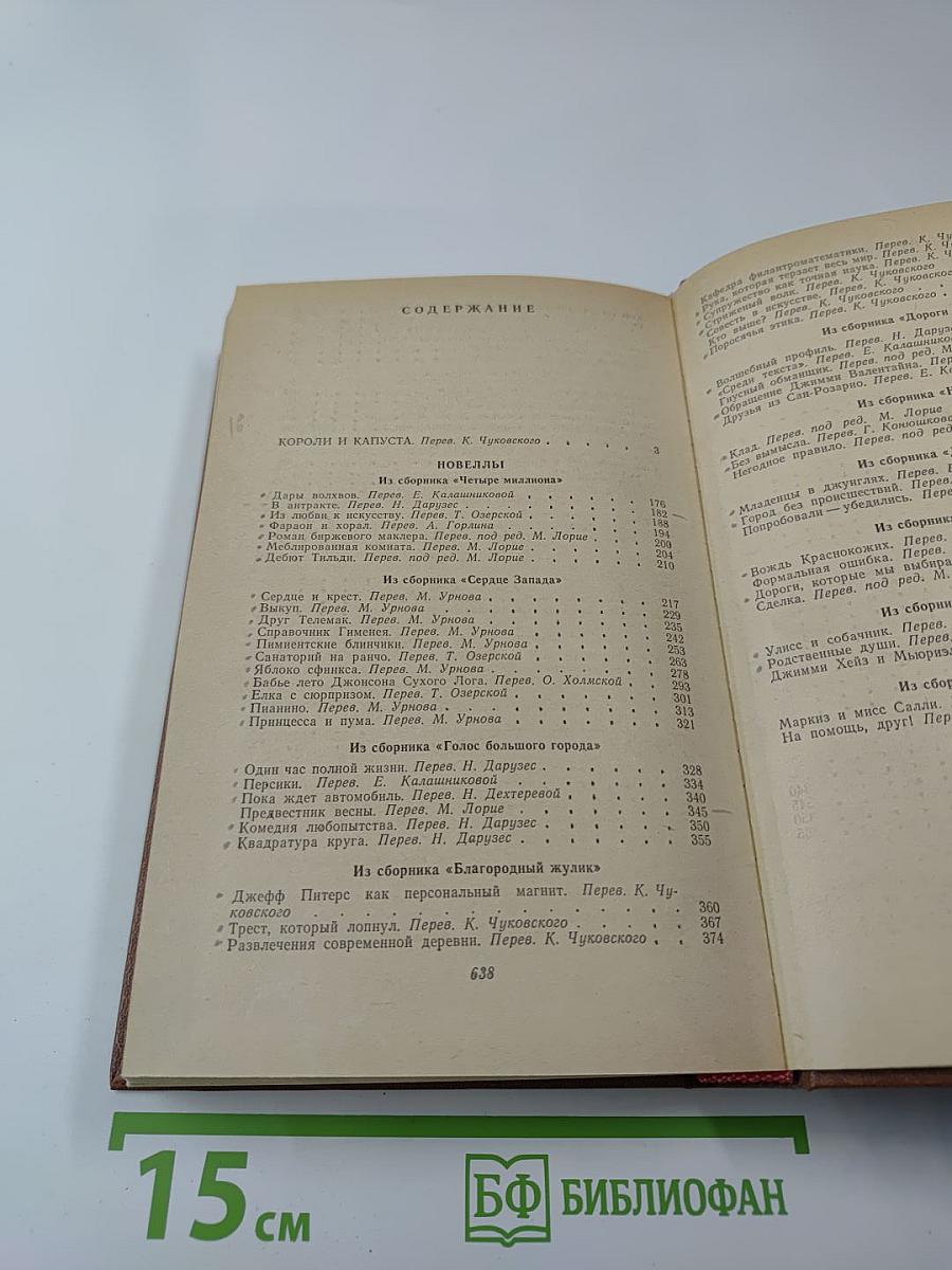 Короли и капуста. Новеллы