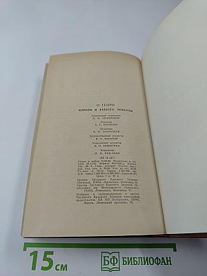 Короли и капуста. Новеллы