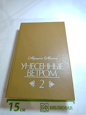 Унесенные ветром. Том 2