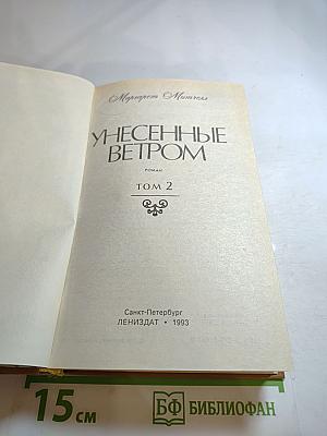 Унесенные ветром. Том 2
