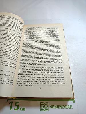 Унесенные ветром. Том 2